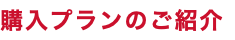 購入プランのご紹介